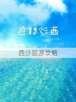 西沙旅游攻略