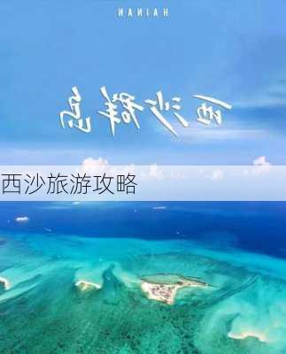 西沙旅游攻略