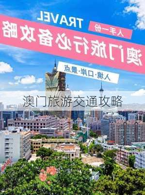 澳门旅游交通攻略