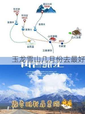 玉龙雪山几月份去最好