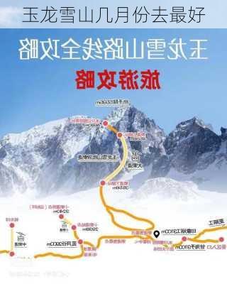 玉龙雪山几月份去最好