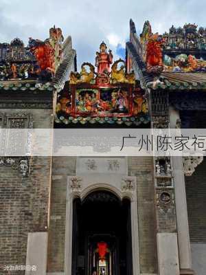 广州陈家祠