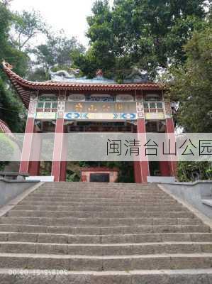 闽清台山公园