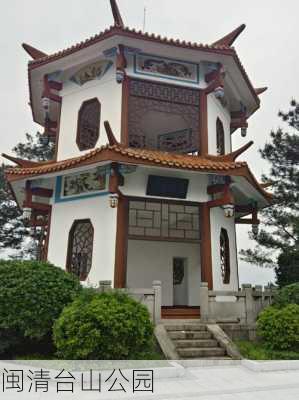 闽清台山公园