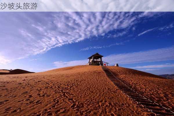 沙坡头旅游