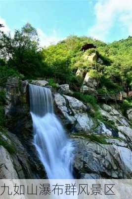 九如山瀑布群风景区