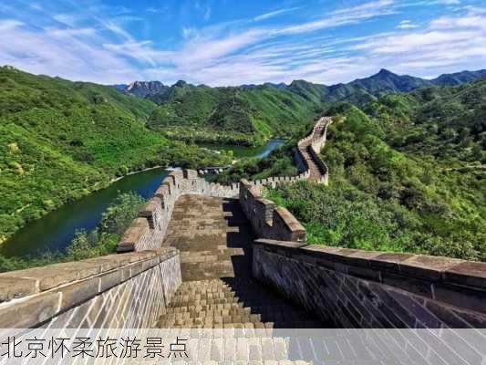 北京怀柔旅游景点