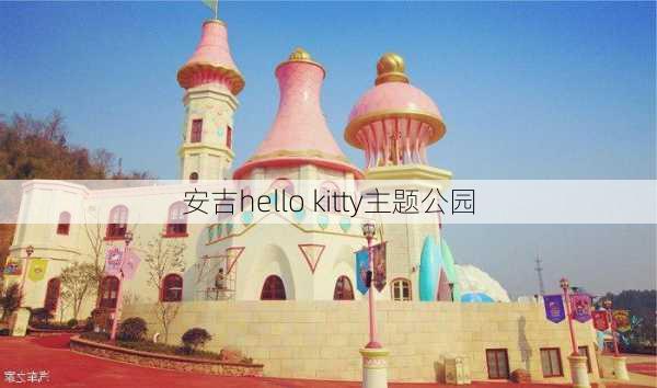 安吉hello kitty主题公园