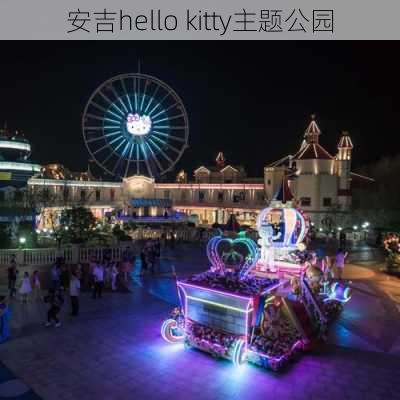 安吉hello kitty主题公园