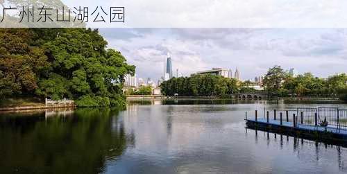 广州东山湖公园