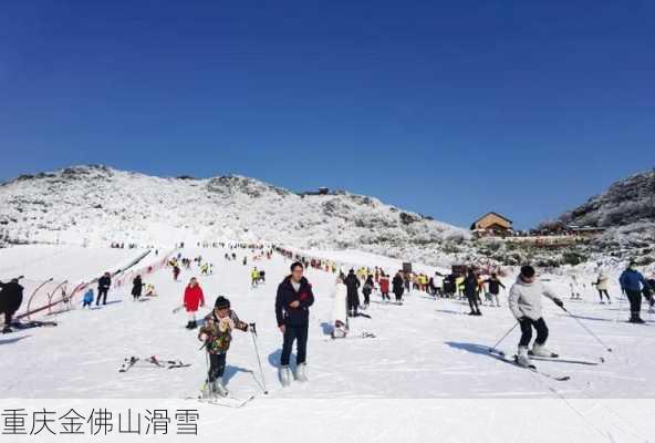 重庆金佛山滑雪