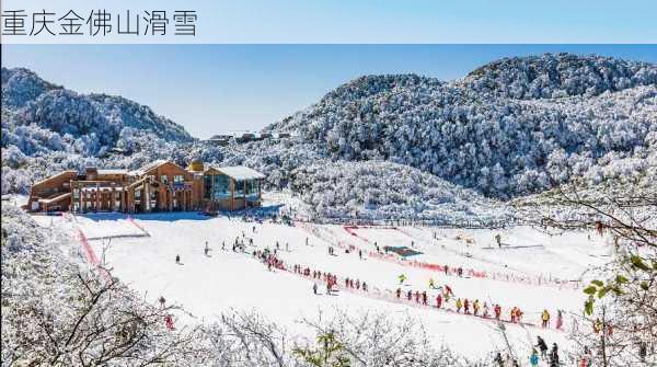 重庆金佛山滑雪