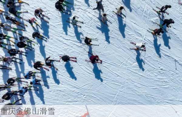 重庆金佛山滑雪