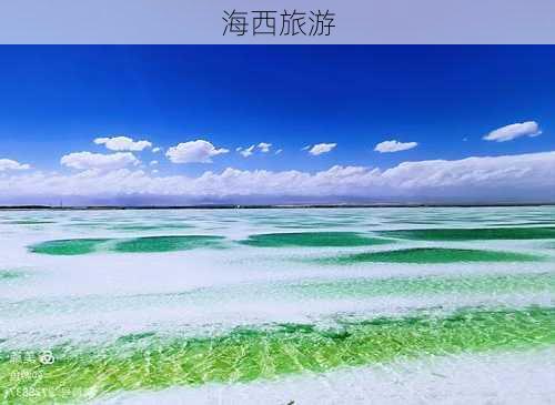 海西旅游