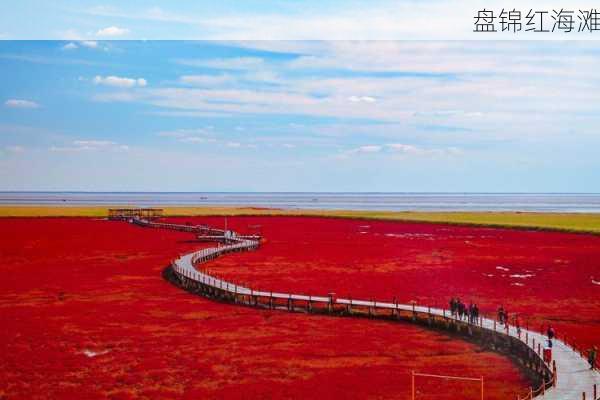 盘锦红海滩