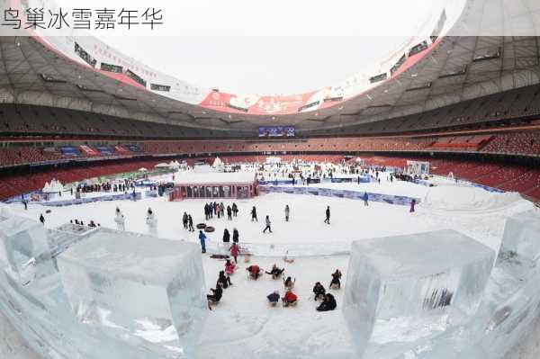 鸟巢冰雪嘉年华