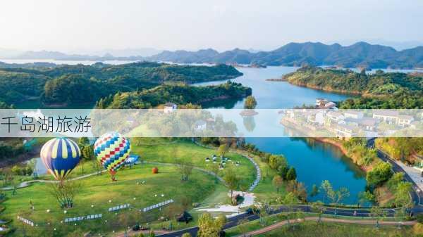 千岛湖旅游