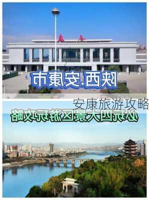 安康旅游攻略