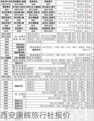 西安康辉旅行社报价