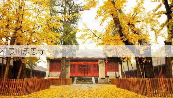 石景山承恩寺