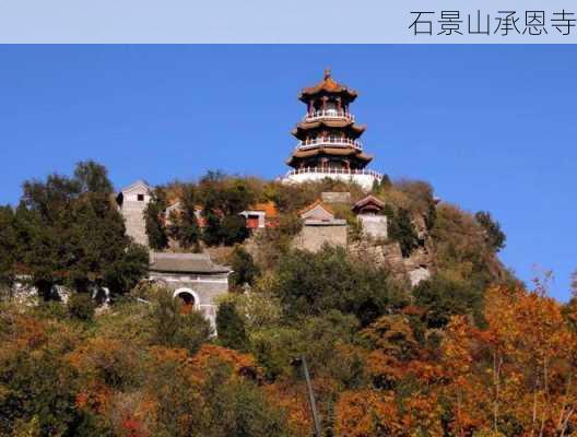 石景山承恩寺