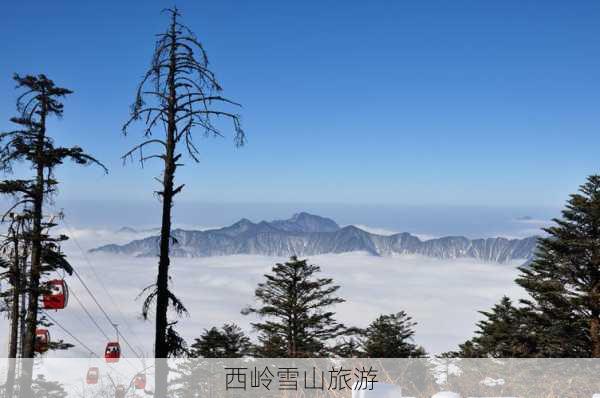 西岭雪山旅游