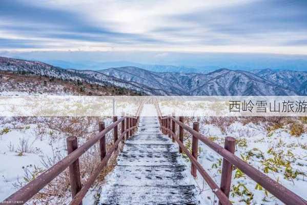 西岭雪山旅游