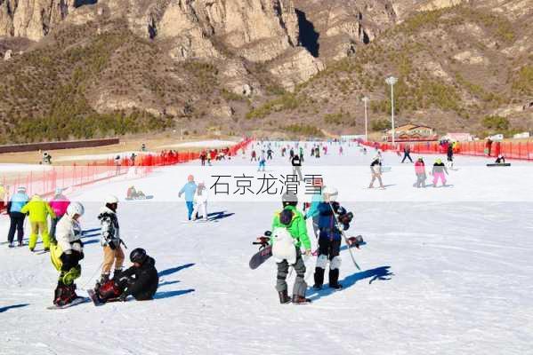 石京龙滑雪