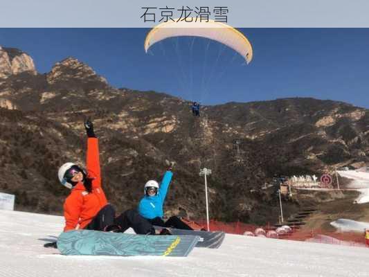 石京龙滑雪