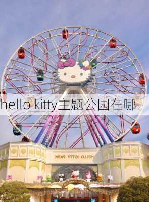 hello kitty主题公园在哪