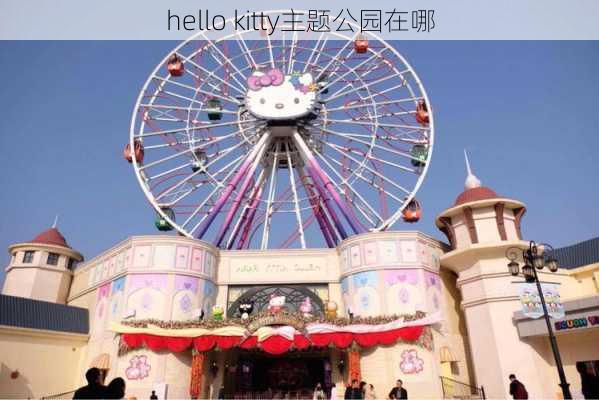 hello kitty主题公园在哪