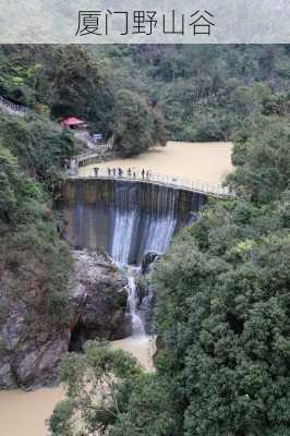 厦门野山谷