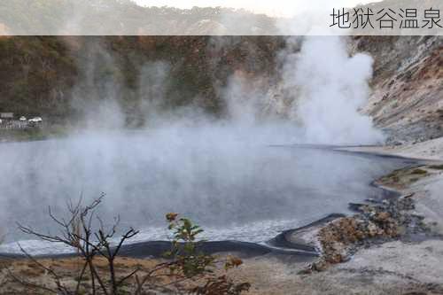 地狱谷温泉