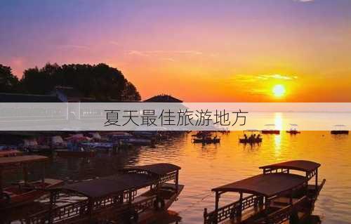 夏天最佳旅游地方