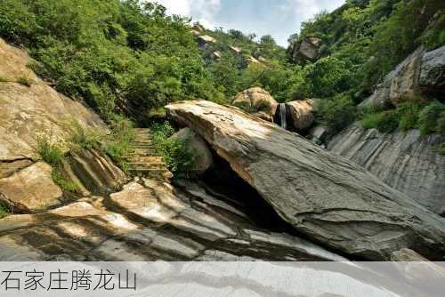 石家庄腾龙山