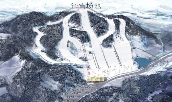 滑雪场地