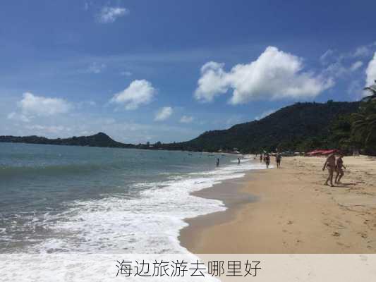 海边旅游去哪里好