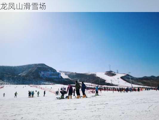 龙凤山滑雪场