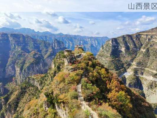 山西景区