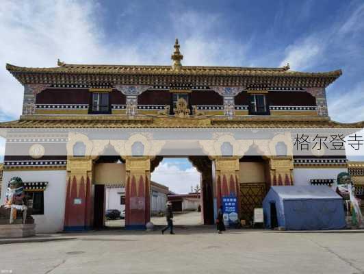 格尔登寺