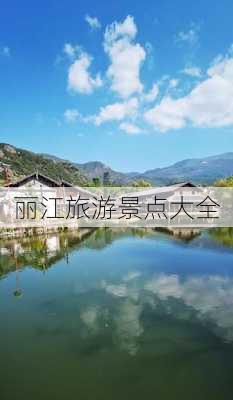 丽江旅游景点大全