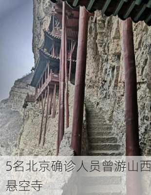 5名北京确诊人员曾游山西悬空寺