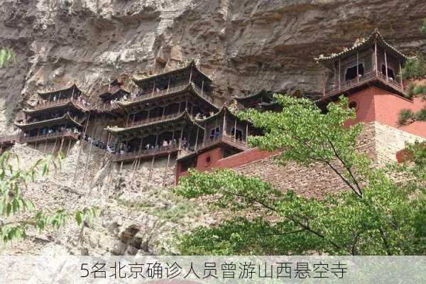 5名北京确诊人员曾游山西悬空寺