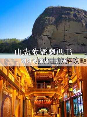 龙虎山旅游攻略