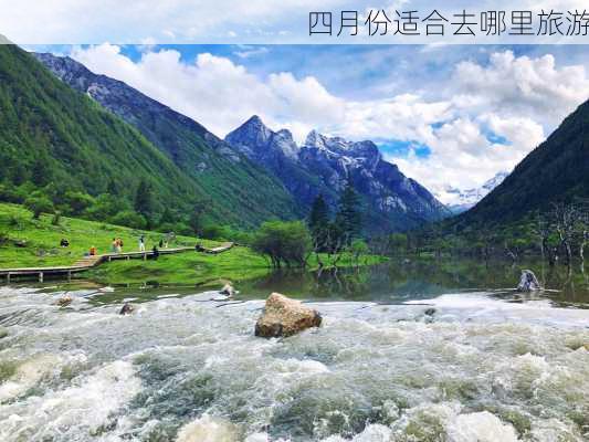 四月份适合去哪里旅游