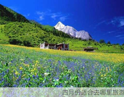 四月份适合去哪里旅游