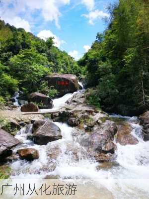 广州从化旅游