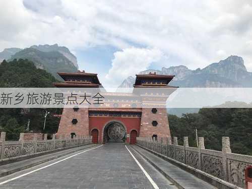 新乡旅游景点大全