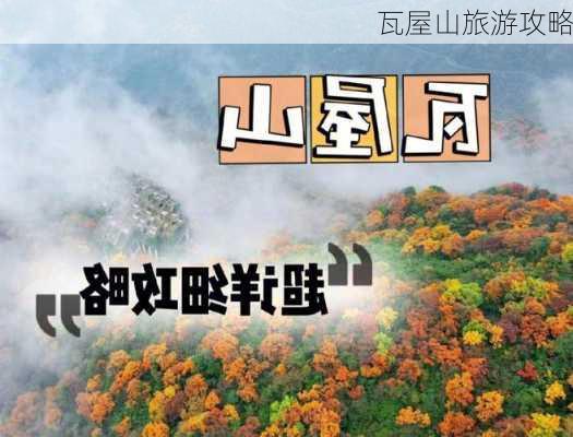 瓦屋山旅游攻略