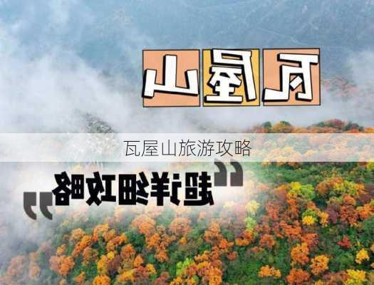 瓦屋山旅游攻略